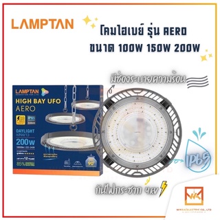 LAMPTAN โคมไฟกำลังวัตต์สูง LED High Bay UFO AERO ขนาด 100w 150w 200w แสงขาว โคมไฮเบย์