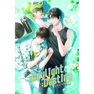 นิยายวาย Daylight Destiny [ไม่รักป๊าหรือม๊า]