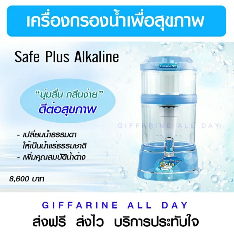 เครื่องกรองน้ำ Safe plus Alkaline กิฟฟารีน