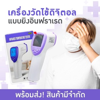 ปืนยิงวัดอุณหภูมิ พร้อมส่ง!!