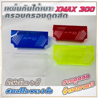 แผ่นกั๊นใต้เบาะx-max สายดูดสดห้ามพลาด!!!!! มีทั้งหมด สี 4 สีให้เลือก 299฿