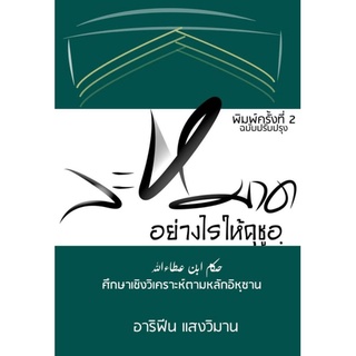 หนังสือละหมาดอย่างไรให้คุชูอฺ