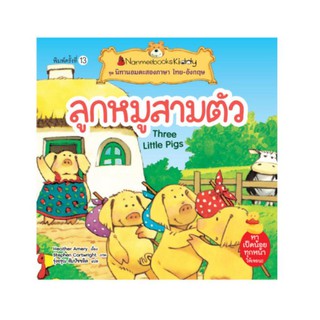 NANMEEBOOKS หนังสือ ลูกหมูสามตัว (ปกใหม่) : ชุด นิทานอมตะสองภาษา ไทย-อังกฤษ : หนังสือนิทานเด็ก นิทาน