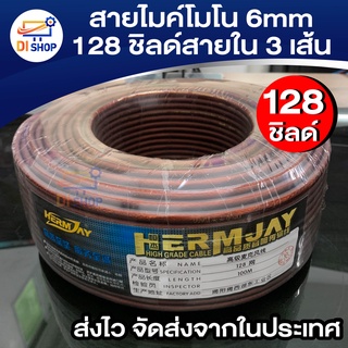 สายไมค์โมโน6mm 128 ชิลด์(ราคาต่อ1เมตร)สายใน3เส้น สายสัญญาณ เครื่องเสียง สาย เครื่องดนตรี แจ็ค กีต้าร์ สายไมค์ยาว20m-100m