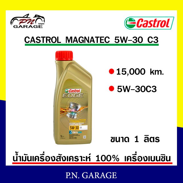 น้ำมันเครื่อง CASTROL 5W-30 เครื่องเบนซิน สังเคราะ 100 % CASTROL EDGE  5W-30 C3 ของแท้ 100% ขนาด 1 ล