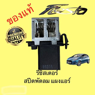 สปีดพัดลมแผงแอร์ หม้อน้ำ FORD FIESTA รีซิสแตนท์แผงแอร์ เฟียสต้า รีซิสเตอร์ หม้อน้ำFiesta