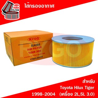 ไส้กรองอากาศ Toyota Hilux Tiger 1998-2004 (เครื่อง 2L,5L 3.0) (RA066)