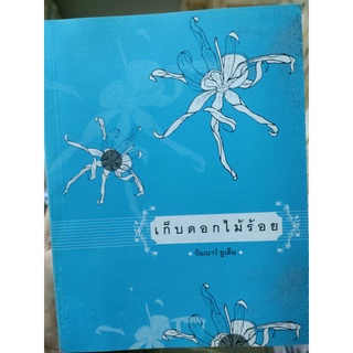 เก็บดอกไม้ร้อย (หนังสือสภาพ 60-70%)