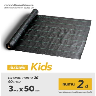 12.6บาท/ตรม. Matai พลาสติกคลุมดิน Kids Size 3x50m รุ่น Kids อายุการใช้ 2ปี ป้องกันรังสี UV หมดปัญหาหญ้าขึ้นกวน Weed Mat