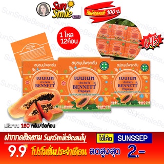 ❖ของแท้·ส่งด่วน·ถูก-แพ็คอย่างดี❖เบนเนท ปาปาย่า Bennett Papaya แพ็ค12 ก้อน