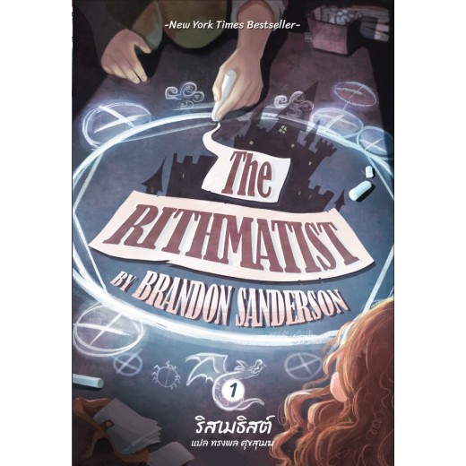 ริสเมทิสต์ The Rithmatist, #1