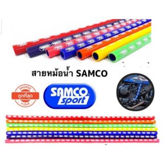 สายหม้อน้ำแต่ง samco