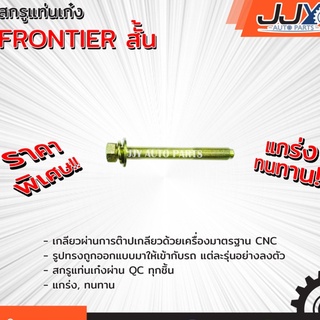 สกรูแท่นเก๋ง Model: frontier สั้น  (ราคาต่อตัวครับ)