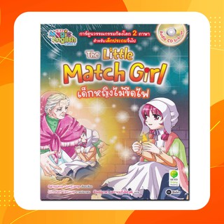 The Little Match Girl เด็กหญิงไม้ขีดไฟ (ฉบับการ์ตูน) +CD การ์ตูนวรรณกรรมก้องโลก 2 ภาษา (หนังสือใหม่ในซีล)