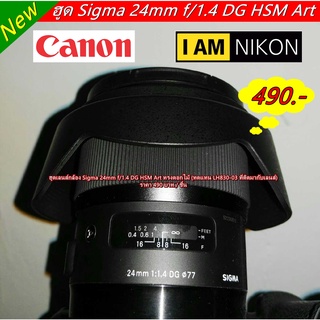 ฮูดสำหรับเลนส์ Sigma 24mm f/1.4 DG HSM Art (For Canon / Nikon)  (ทดแทนของเดิมที่ติดมากับเลนส์)