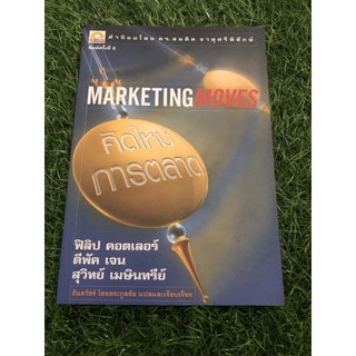 คิดใหม่การตลาด Marketing Moves