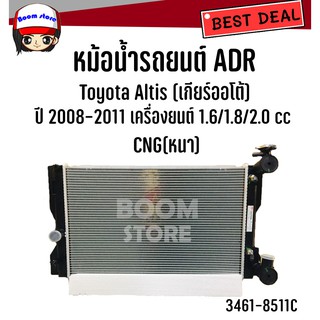 ADRหม้อน้ำรถยนต์ Toyota Altis 1.6,1.8,2.0 ปี 2008-2013,Altis 1.6 CNG ปี2011,เกียร์ออโต้ (หนา11มิล) รหัสสินค้า 3461-8511C