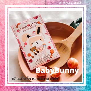 แผ่นน้ำหอม บันนี่เฟรช Bunnyfresh : Baby Bunny น้ำหอมกลิ่นแป้ง Baby Power แป้งเด็ก