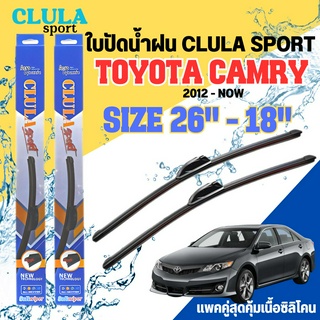 ใบปัดน้ำฝน CLULA SPORT ตรงรุ่นยี่ห้อ TOYOTA รุ่น CAMRY 2012 ขนาด 26-18 จำนวน1คู่ ใบปัดพรีเมี่ยมไอเทมในฤดูฝนแถมผ้าฟรี