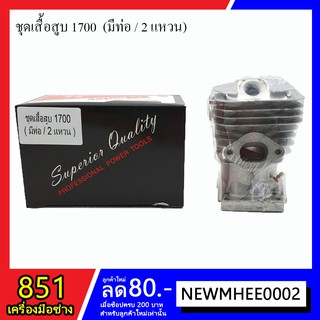 ชุดเสื้อสูบ 1700 (รุ่น 2 แหวน)