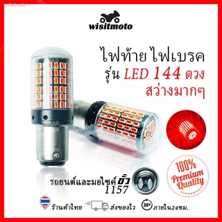 หลอดไฟท้ายรถยนต์ หลอดไฟเบรครถยนต์ ไฟท้ายรถยนต์ LED 144ชิพ สว่างมาก (ราคา1หลอด) สว่างมาก หลอดไฟท้ายมอเตอร์ไซค์ ไฟท้ายรถยน