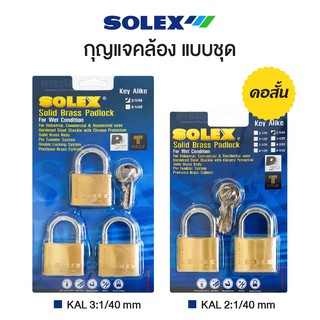 กุญแจ  แม่กุญแจ แบบชุด SOLEX KAL รุ่น SL 99 (คอสั้น) โซเล็กซ์ กุญแจคล้อง กุญแจสายยู คีย์อะไลท์ Key Alike [S24]