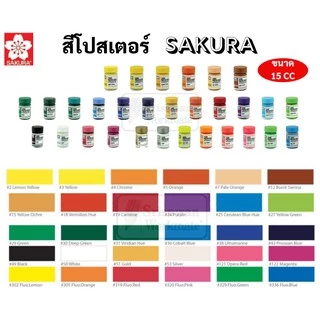 15cc สีโปสเตอร์ SAKURA สีโปสเตอร์ซากุระ สีโปสเตอร์อย่างดี มีสีทุกสี สีโปสเตอร์ ซากุระ poster color