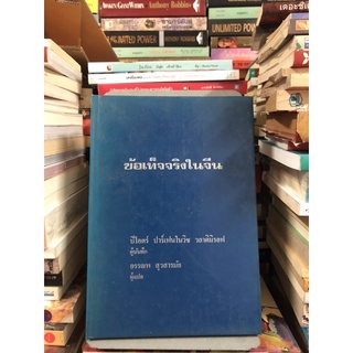 ข้อเท็จจริงในจีน ผู้เขียน ปีโอตร์ ปาร์เฟนโนวิช วลาดิมิรอฟ