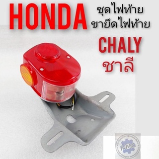 ชุดไฟท้าย chaly ชาลี ขายึดไฟท้าย chaly ชาลี ไฟท้าย honda chaly ชาลี ชุดไฟท้าย honda chaly honda ชาลี