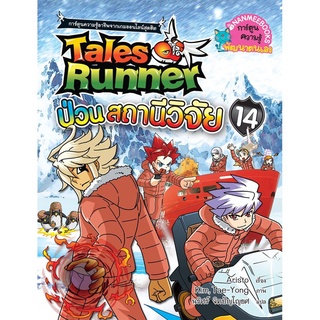 S เทลส์รันเนอร์ป่วนโรงเรียน เล่ม 15 : ชุด Tales Runner