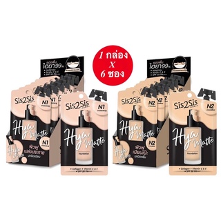 ( 1 กล่อง 6 ซอง )รองพื้น Sis2Sis Hya Matte Foundation ซิสทูซิส ไฮยา แมตต์ ฟาวเดชั่น ขนาด 5 g x 6 ซอง