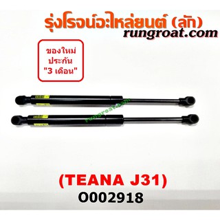 O002918 โช๊คค้ำฝาท้าย โช๊คฝาท้าย นิสสัน เทียน่า J31 NISSAN TEANA J31 2005 2006 2007 2008 2009