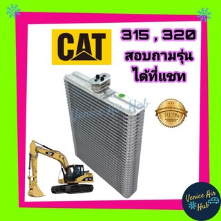 คอล์ยเย็น ตู้แอร์ CATERPILLAR 351 320 E315D แคทเทอพิลล่า เกรดอย่างดี คอล์ยแอร์ แผงคอล์ยเย็น คอล์ยเย็นแอร์ คอยเย็นแอร์