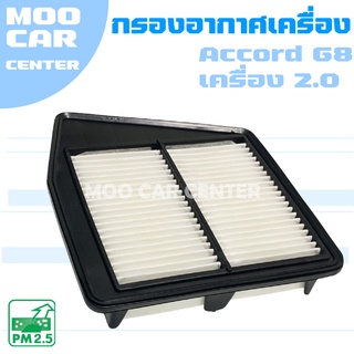 กรองอากาศ ฮอนด้า แอคคอร์ด G8 (เครื่อง 2.0) ปี 2008-2012 / Honda Accord (G8) / จีแปด / แอคคอด