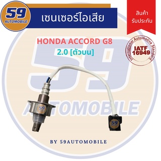 ออกซิเจนเซนเซอร์  เซนเซอร์ท่อไอเสีย เซนเซอร์ไอเสีย HONDA ACCORD G8 2.0 รหัสเครื่อง K20A [ตัวบน]