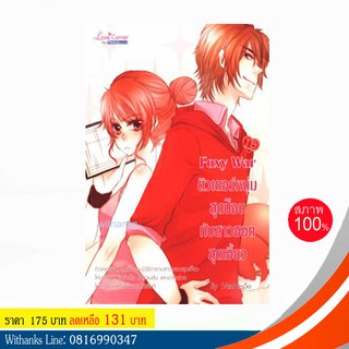 หนังสือ Foxy War ติวเตอร์หนุ่มสุดป๊อบกับสาวฮอตสุดเฮี้ยว โดย VanNesSa (หนังสือใหม่)