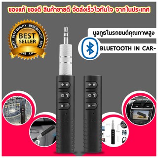 B09 ตัวรับสัญญาณบูลทูธ ในรถยนต์ Car Bluetooth AUX V4.1