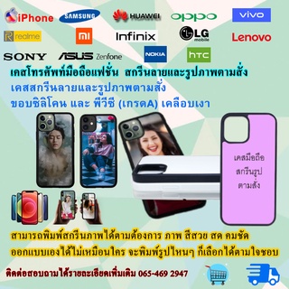 เคสมือถือสั่งทำ สกรีนลายและรูปภาพตามสั่ง