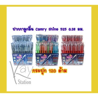 ปากกาลูกลื่นแคมรี่ Camry Shine 525 ขนาด 0.38 มม.ฝากากเพชร (กระปุก 120 ด้าม)