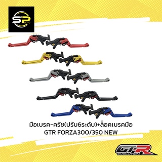 มือเบรค-ครัช(ปรับ6ระดับ)+ล็อคเบรคมือ GTR FORZA300/350 NEW