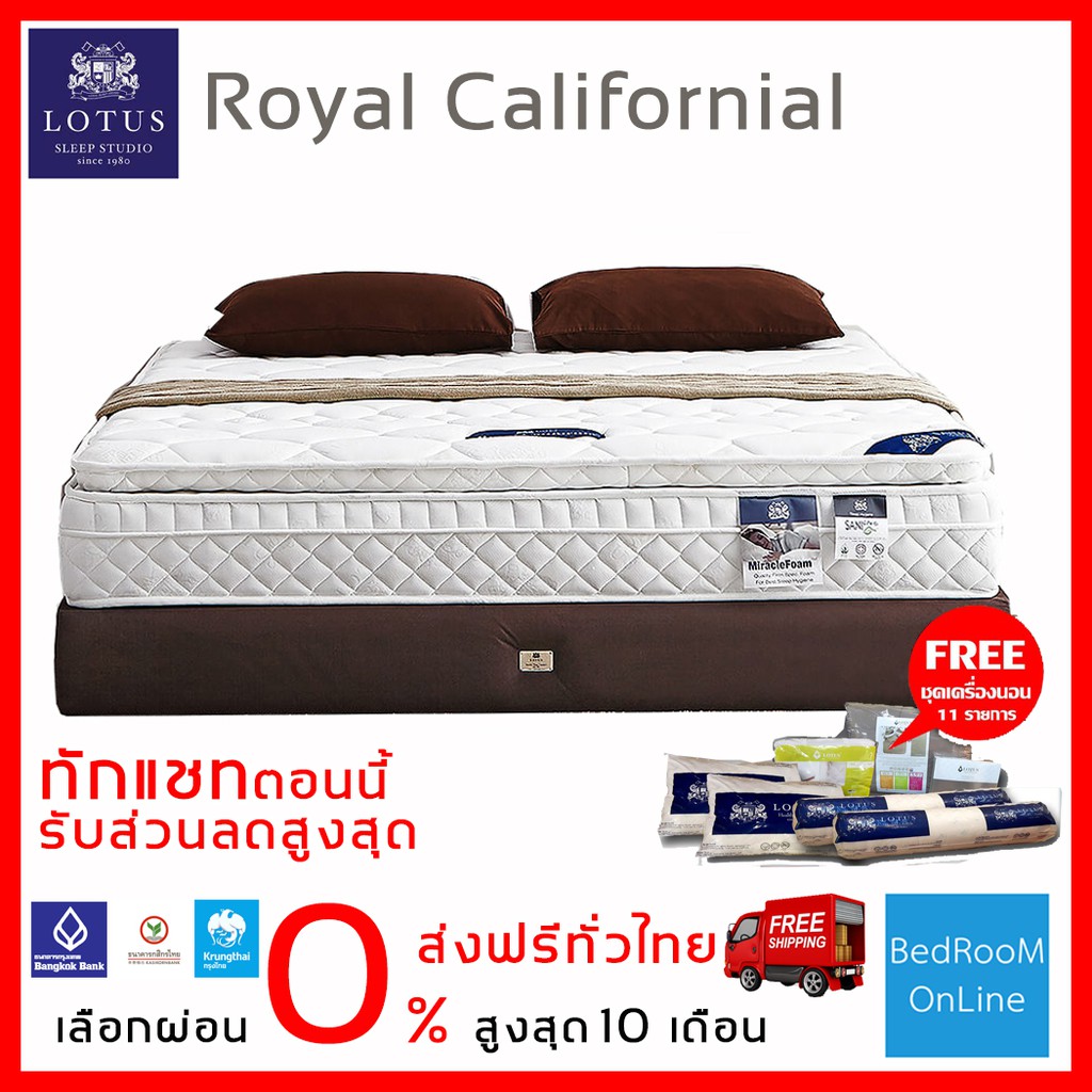 ที่นอน Lotus - Royal California ฟรีเครื่องนอน 11 ชิ้น ส่งฟรีทั่วไทย ผ่อน 0%