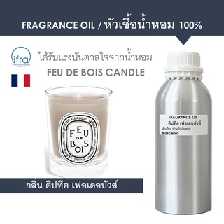 FRAGRANCE OIL 1 KG - หัวเชื้อน้ำหอม กลิ่น ดิปทีค เฟอเดอบัวส์ / Inspired by Diptyque Feu De Bois