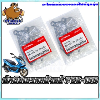 ผ้าเบรคหน้า HONDA รุ่น PCX-150 ตัวเก่า/ZOOMER-X