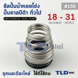 #155 ขนาด 18-31 มิล ซีลคาบิด้า แมคคานิคอลซีล ซีล ก้นหอย