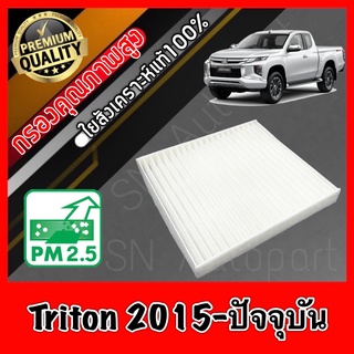 กรองแอร์ Filter Air ฟิลเตอร์แอร์ มิตซูบิชิ ไทรทัน Mitsubishi Triton ปี2015-ปัจจุบัน ไตตั้น ไททั่น ไทรทั่น