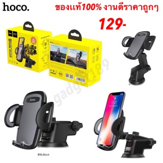 ที่วางโทรศัพท์มือถือในรถยนต์ รุ่น Hoco CA31A ของแท้ 100% Suction Cup Car Holder