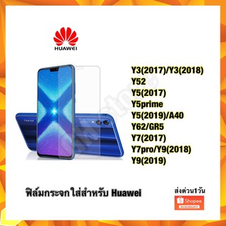 ฟิล์มกระจกใส HuaweiY3/17 Y52 Y5(2017) Y5prime(2018) Y5(2019) Y62/GR5 Y7(2017) Y7pro(2018)/Y9(2018) Y9(2019)  งานมีคุณภาพ