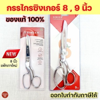 กรรไกรตัดผ้าซิงเกอร์ Singer ✂️ขนาด8นิ้ว,9นิ้ว ของแท้💯% กรรไกรซิงเกอร์ 8 นิ้ว กรรไกรsinger 9 นิ้ว กรรไกรด้ามเงินเหล็ก