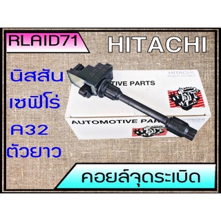 คอยล์จุดระเบิด NISSAN CEFIRO เซฟิโร่ A32 (ตัวยาว) ยี่ห้อ HITACHI รหัส ICH301A อะไหล่เกรดมาตรฐาน OEM (จำนวน 1 อัน)