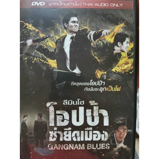 DVD เสียงไทยเท่านั้น : Gangnam Blues โอปป้า ซ่ายึดเมือง  " ลีมินโฮ "